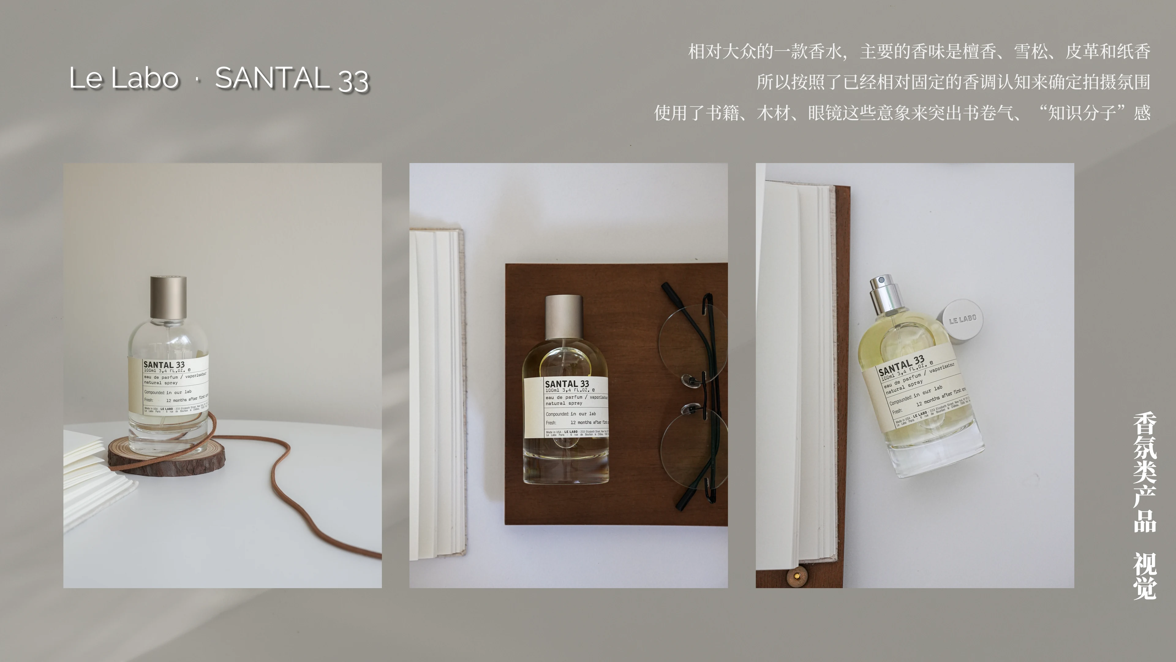 Le Labo SANTAL 33 视觉